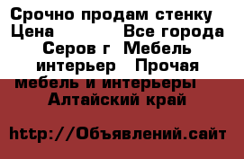 Срочно продам стенку › Цена ­ 5 000 - Все города, Серов г. Мебель, интерьер » Прочая мебель и интерьеры   . Алтайский край